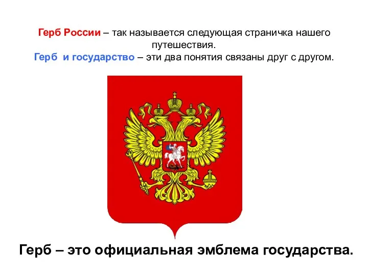 Герб России – так называется следующая страничка нашего путешествия. Герб и государство –