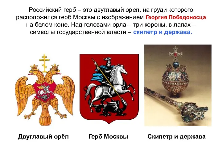 Российский герб – это двуглавый орел, на груди которого расположился