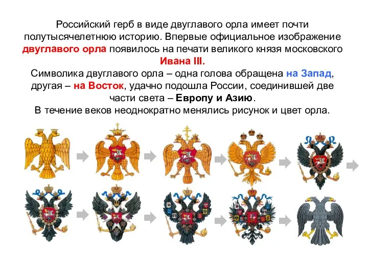 Российский герб в виде двуглавого орла имеет почти полутысячелетнюю историю.