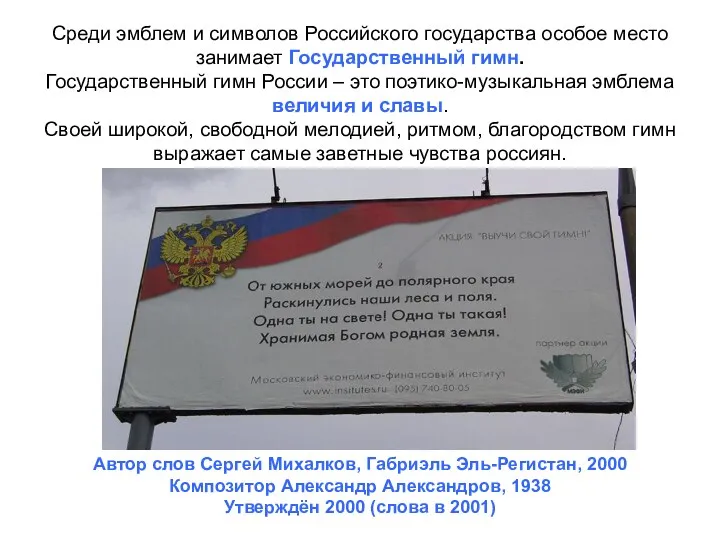 Среди эмблем и символов Российского государства особое место занимает Государственный гимн. Государственный гимн