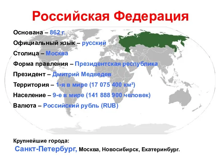 Российская Федерация Основана – 862 г. Официальный язык – русский Столица – Москва