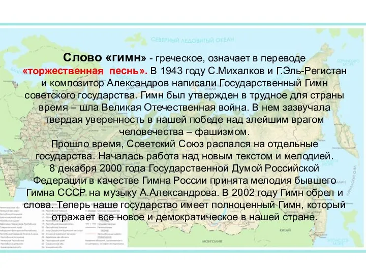 Слово «гимн» - греческое, означает в переводе «торжественная песнь». В 1943 году С.Михалков