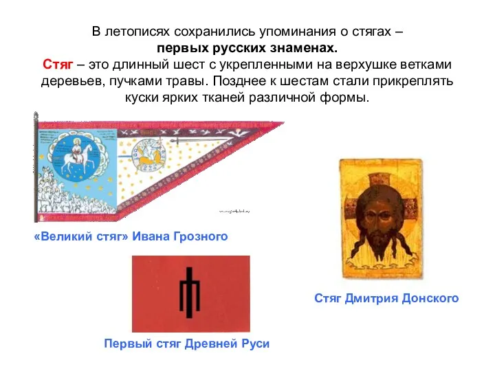 В летописях сохранились упоминания о стягах – первых русских знаменах.