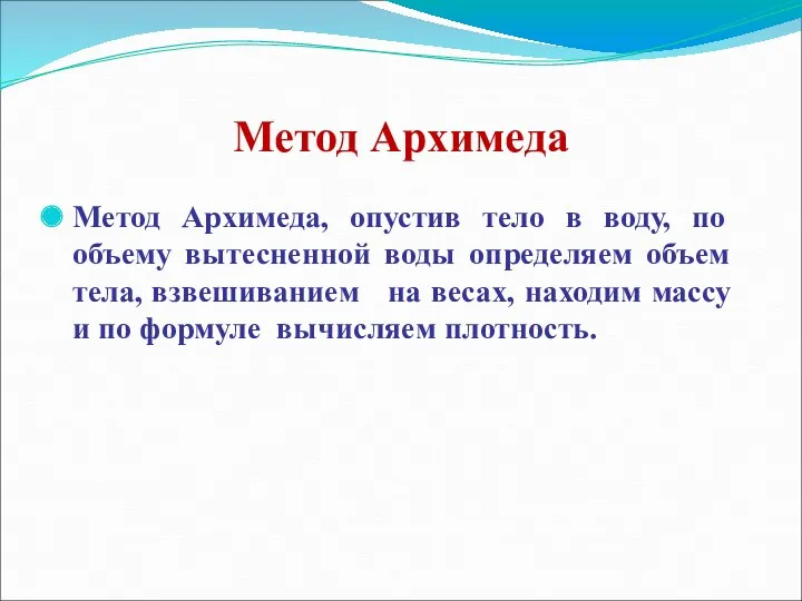 Метод Архимеда Метод Архимеда, опустив тело в воду, по объему