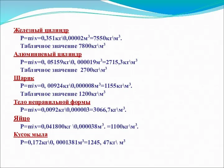 Железный цилиндр P=m\v=0,351кг\0,00002м3=7550кг\м3. Табличное значение 7800кг\м3 Алюминиевый цилиндр P=m\v=0, 05159кг\0,