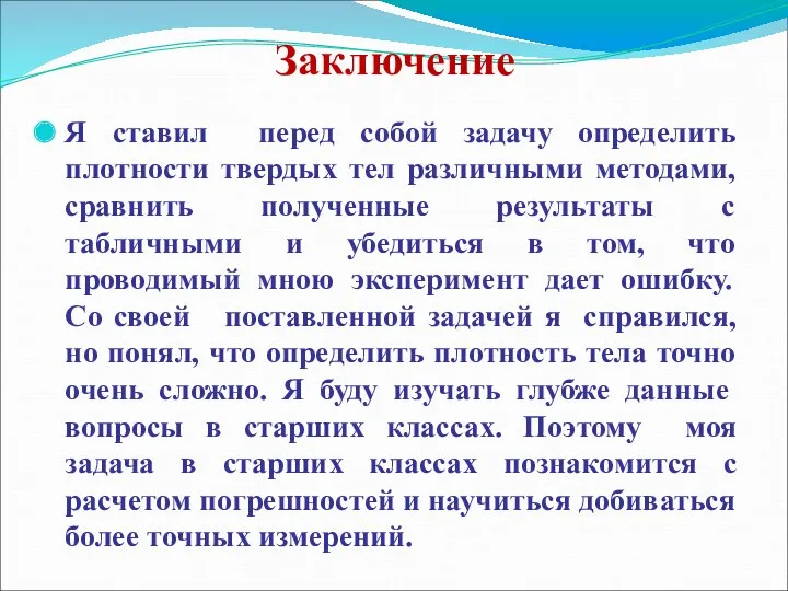 Заключение Я ставил перед собой задачу определить плотности твердых тел