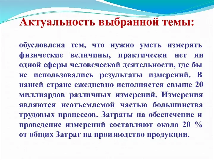 Актуальность выбранной темы: обусловлена тем, что нужно уметь измерять физические