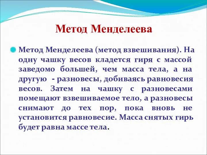 Метод Менделеева Метод Менделеева (метод взвешивания). На одну чашку весов