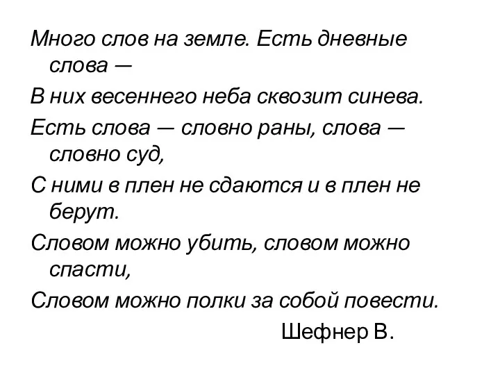 Много слов на земле. Есть дневные слова — В них