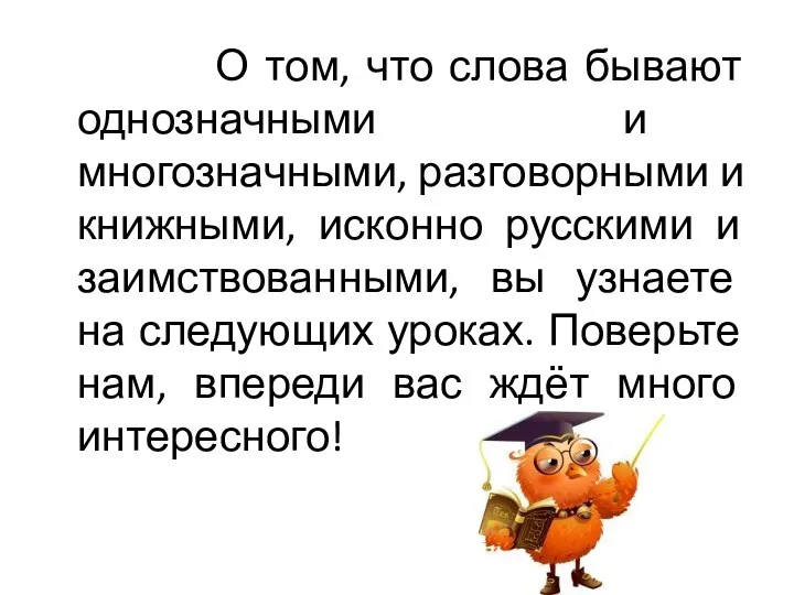 О том, что слова бывают однозначными и многозначными, разговорными и