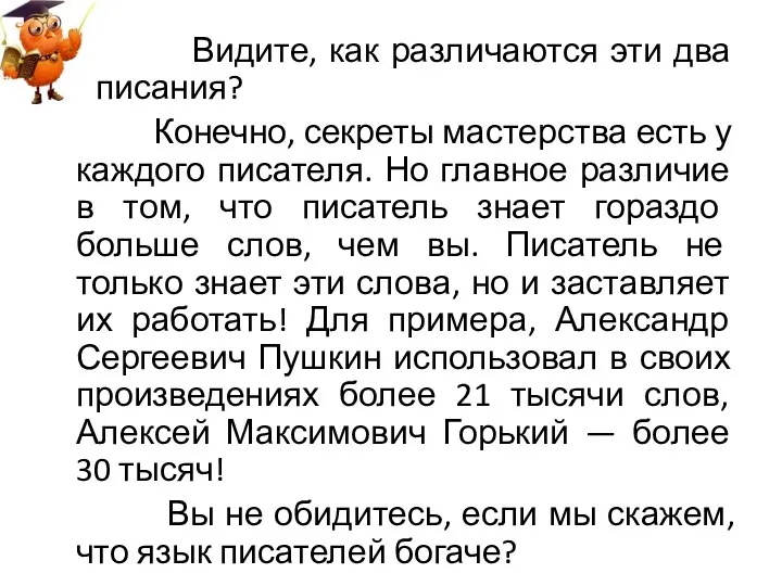 Видите, как различаются эти два описания? Конечно, секреты мастерства есть