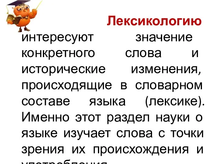 Лексикологию интересуют значение конкретного слова и исторические изменения, происходящие в