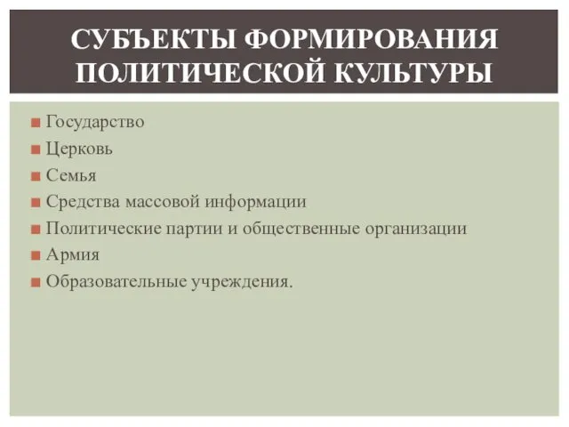 Государство Церковь Семья Средства массовой информации Политические партии и общественные организации Армия Образовательные