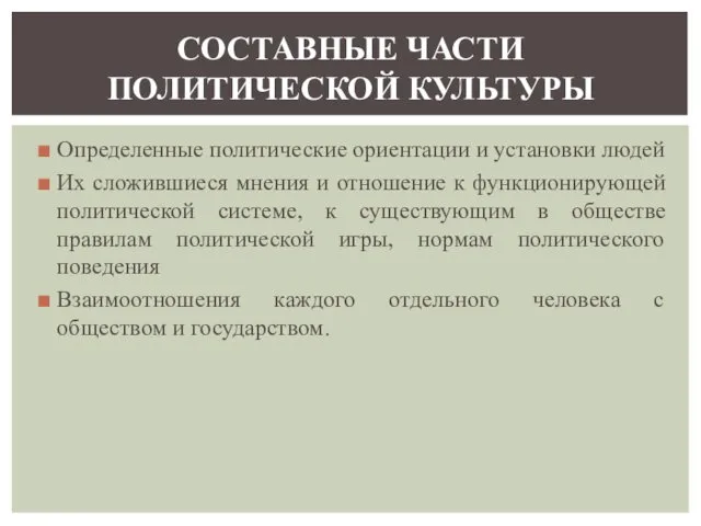 Определенные политические ориентации и установки людей Их сложившиеся мнения и