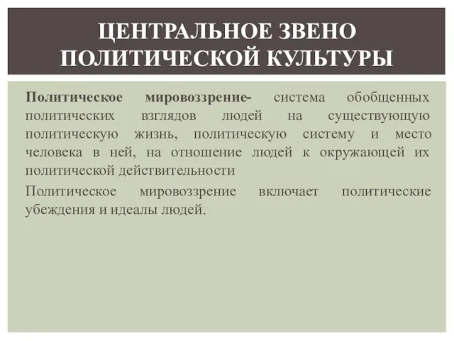 Политическое мировоззрение- система обобщенных политических взглядов людей на существующую политическую