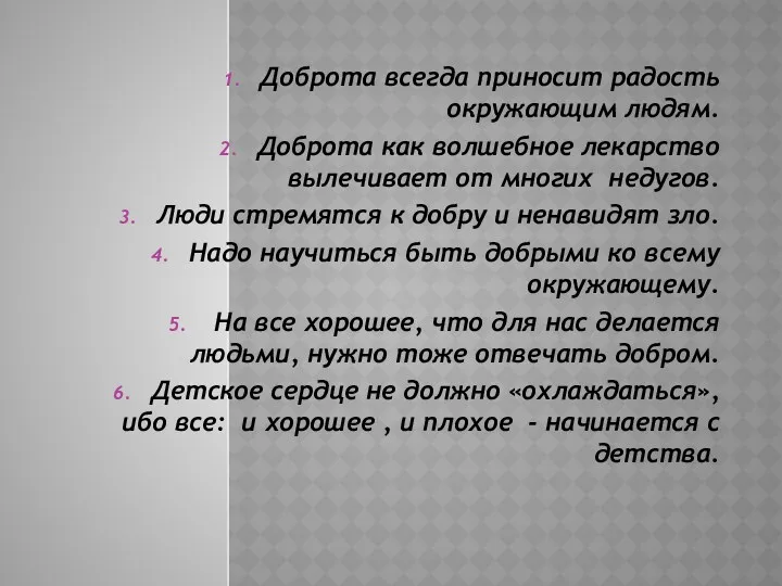 Доброта всегда приносит радость окружающим людям. Доброта как волшебное лекарство