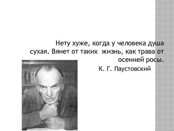 Нету хуже, когда у человека душа сухая. Вянет от таких