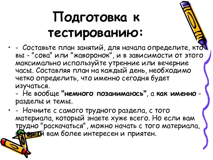 Подготовка к тестированию: - Составьте план занятий, для начала определите,