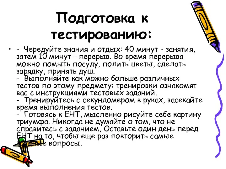 Подготовка к тестированию: - Чередуйте знания и отдых: 40 минут - занятия, затем