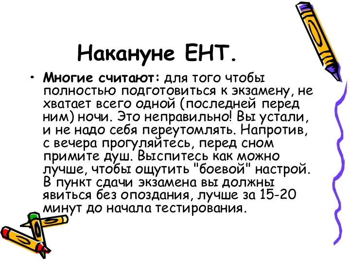 Накануне ЕНТ. Многие считают: для того чтобы полностью подготовиться к