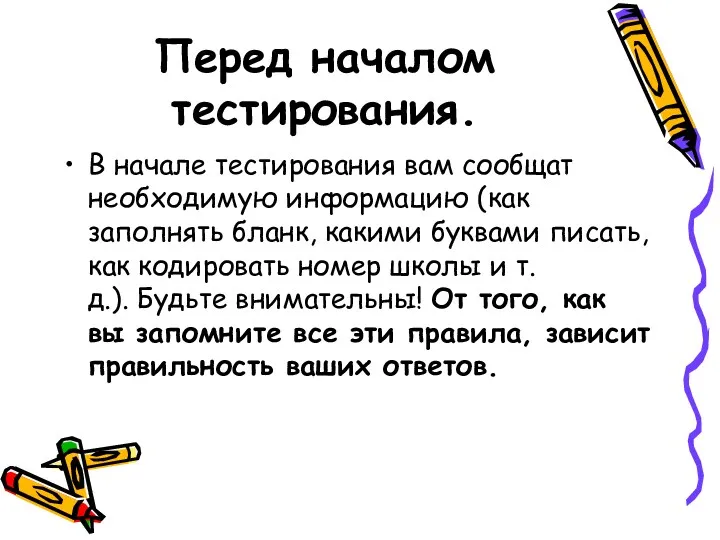 Перед началом тестирования. В начале тестирования вам сообщат необходимую информацию