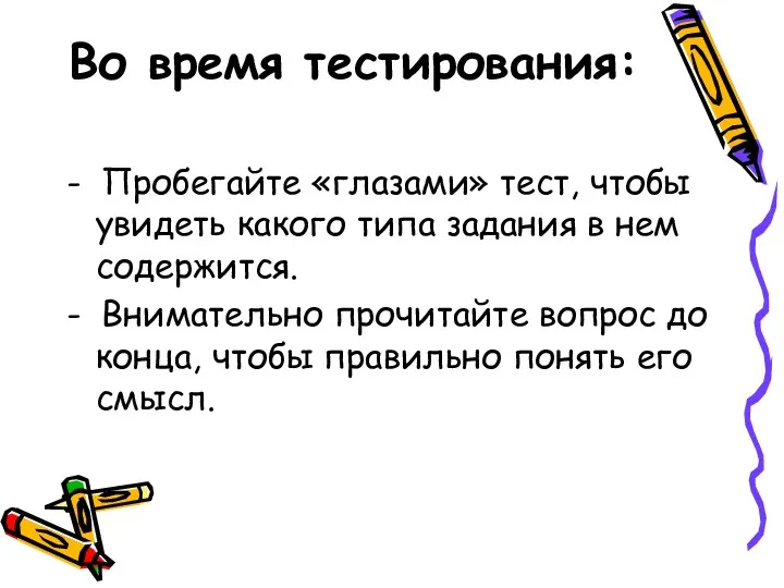 Во время тестирования: - Пробегайте «глазами» тест, чтобы увидеть какого типа задания в