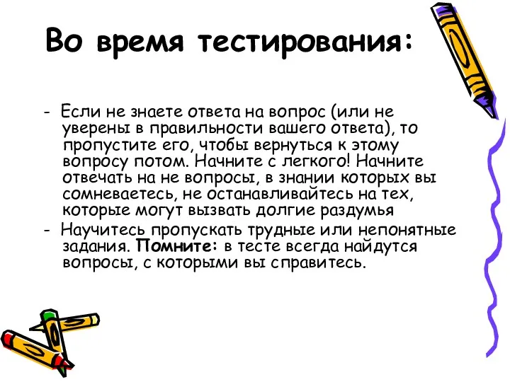 Во время тестирования: - Если не знаете ответа на вопрос (или не уверены