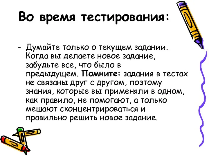 Во время тестирования: - Думайте только о текущем задании. Когда вы делаете новое