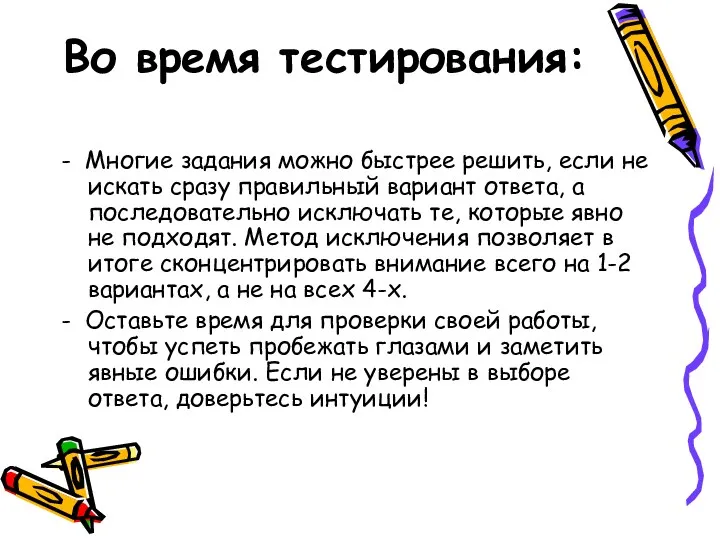 Во время тестирования: - Многие задания можно быстрее решить, если не искать сразу