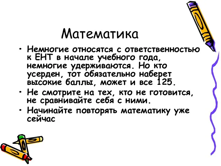 Математика Немногие относятся с ответственностью к ЕНТ в начале учебного года, немногие удерживаются.