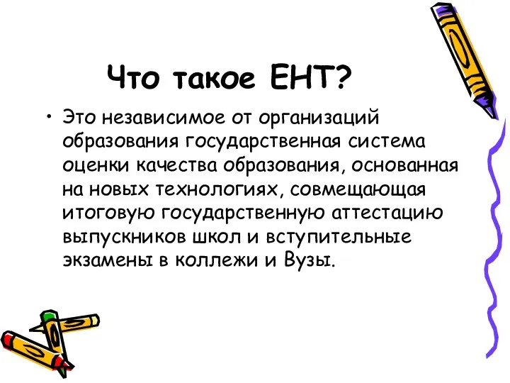 Что такое ЕНТ? Это независимое от организаций образования государственная система оценки качества образования,