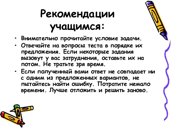 Рекомендации учащимся: Внимательно прочитайте условие задачи. Отвечайте на вопросы теста в порядке их