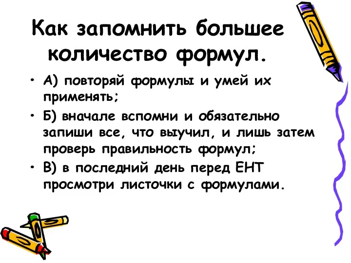 Как запомнить большее количество формул. А) повторяй формулы и умей их применять; Б)