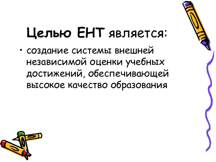 Целью ЕНТ является: создание системы внешней независимой оценки учебных достижений, обеспечивающей высокое качество образования