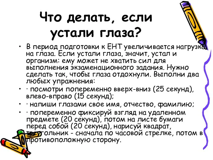 Что делать, если устали глаза? В период подготовки к ЕНТ увеличивается нагрузка на