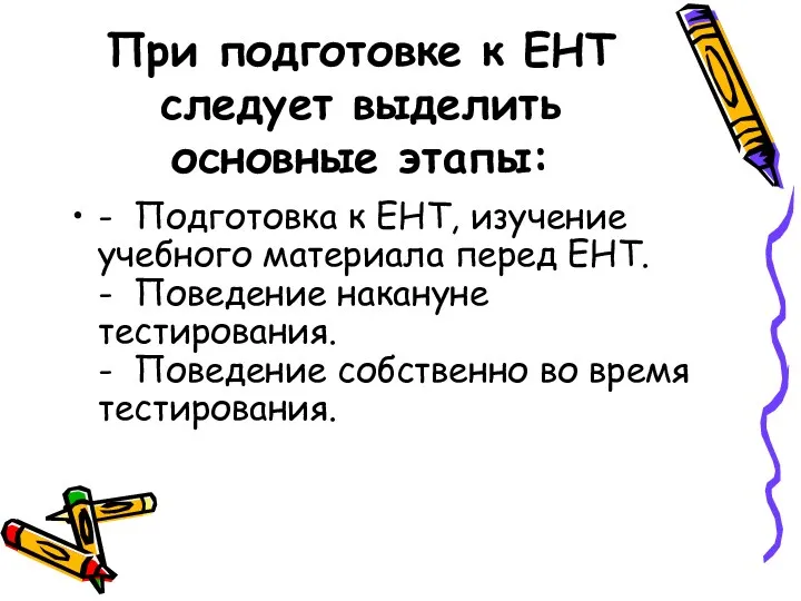 При подготовке к ЕНТ следует выделить основные этапы: - Подготовка