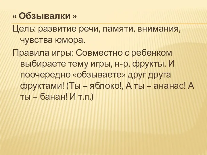 « Обзывалки » Цель: развитие речи, памяти, внимания, чувства юмора.