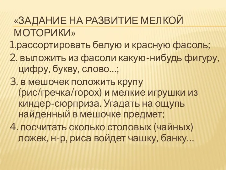 «Задание на развитие мелкой моторики» 1.рассортировать белую и красную фасоль;