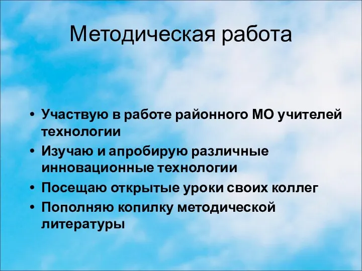 Методическая работа Участвую в работе районного МО учителей технологии Изучаю