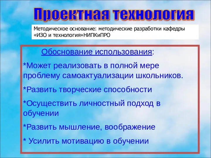 Проектная технология Обоснование использования: *Может реализовать в полной мере проблему