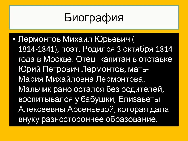 Биография Лермонтов Михаил Юрьевич ( 1814-1841), поэт. Родился 3 октября