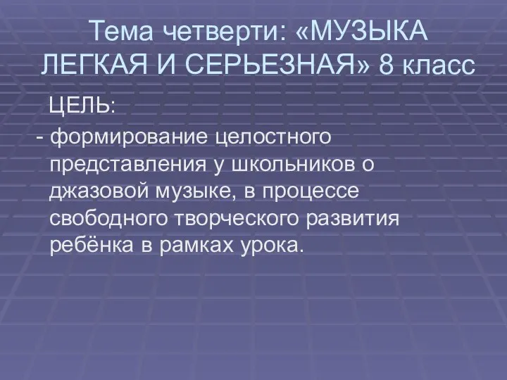 Тема четверти: «МУЗЫКА ЛЕГКАЯ И СЕРЬЕЗНАЯ» 8 класс ЦЕЛЬ: -