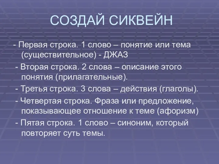 СОЗДАЙ СИКВЕЙН - Первая строка. 1 слово – понятие или