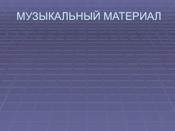 МУЗЫКАЛЬНЫЙ МАТЕРИАЛ