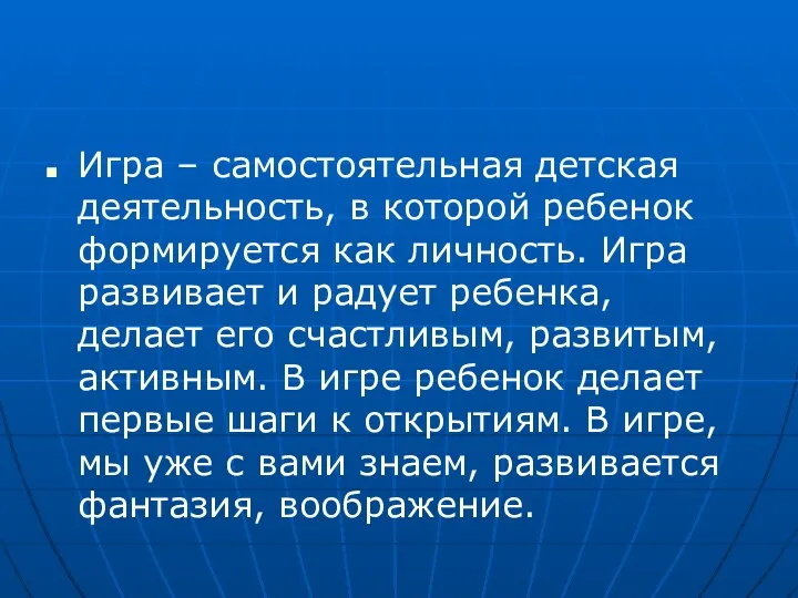 Игра – самостоятельная детская деятельность, в которой ребенок формируется как