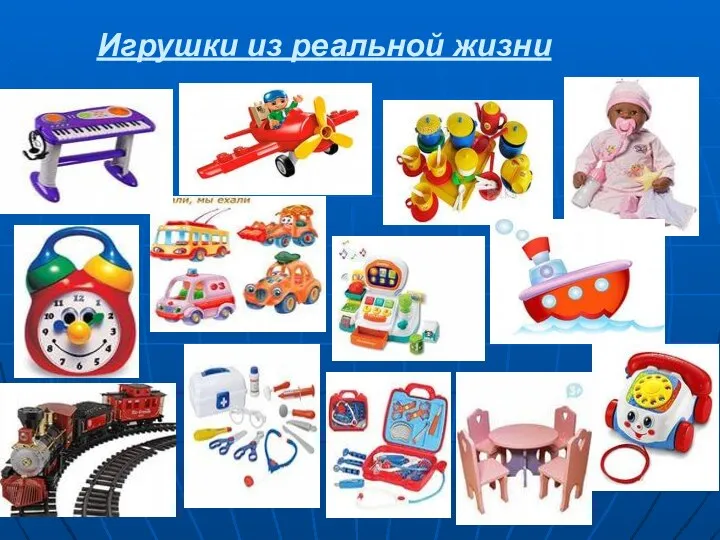 Игрушки из реальной жизни