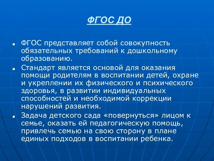 ФГОС ДО ФГОС представляет собой совокупность обязательных требований к дошкольному