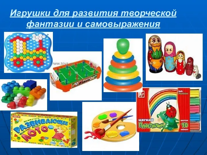 Игрушки для развития творческой фантазии и самовыражения