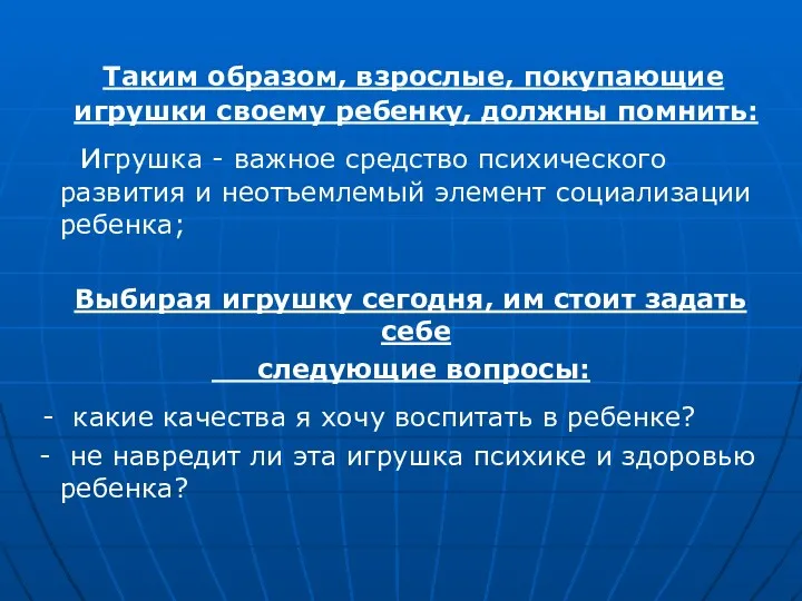 Таким образом, взрослые, покупающие игрушки своему ребенку, должны помнить: игрушка