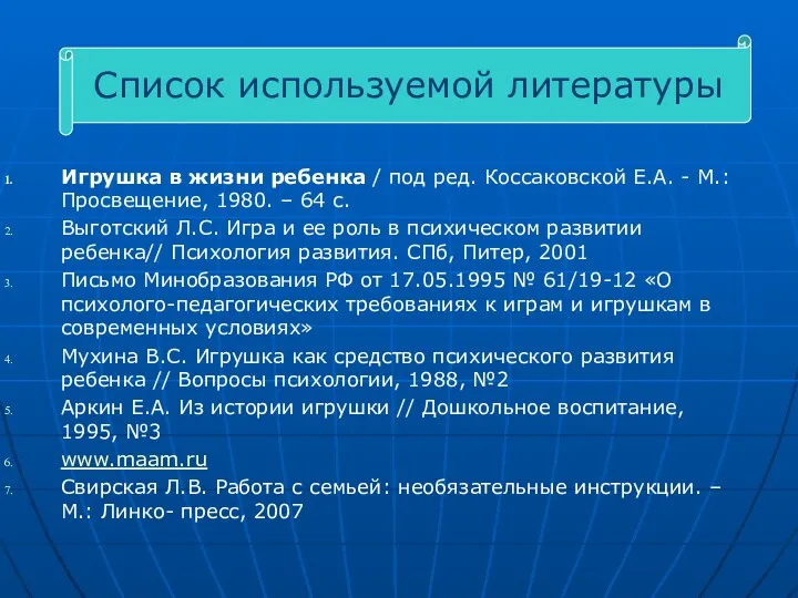 Игрушка в жизни ребенка / под ред. Коссаковской Е.А. -